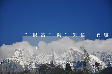 “限高”與“失信”有哪些區(qū)別？